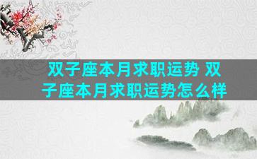 双子座本月求职运势 双子座本月求职运势怎么样